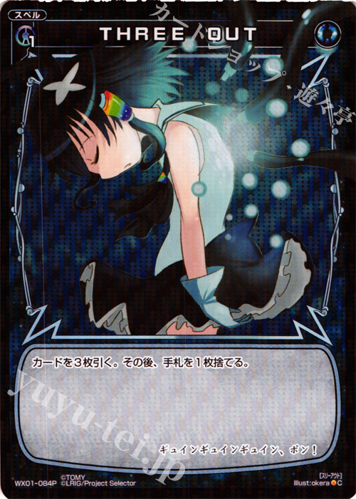 P-C THREE OUT | 買取 | [WX-01] サーブドセレクター | WIXOSS｜ウィクロス