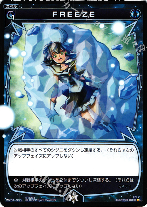C FREEZE | 買取 | [WX-01] サーブドセレクター | WIXOSS｜ウィクロス