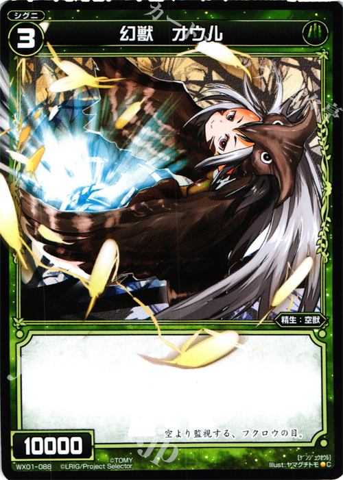 C 幻獣 オウル | 販売 | [WX-01] サーブドセレクター | WIXOSS｜ウィクロス