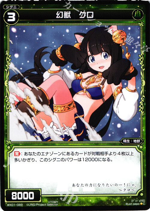 C 幻獣 クロ | 販売 | [WX-01] サーブドセレクター | WIXOSS｜ウィクロス