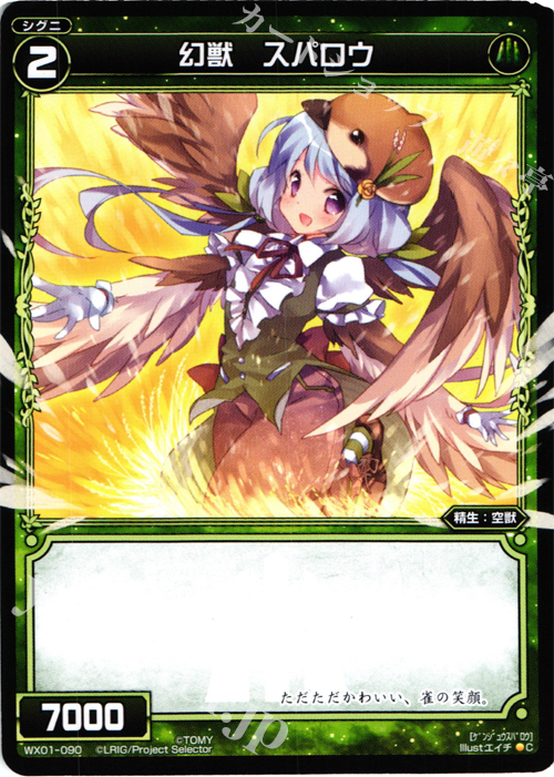 C 幻獣 スパロウ | 販売 | [WX-01] サーブドセレクター | WIXOSS｜ウィクロス