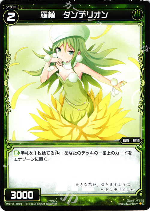 C 羅植 ダンデリオン | 販売 | [WX-01] サーブドセレクター | WIXOSS｜ウィクロス