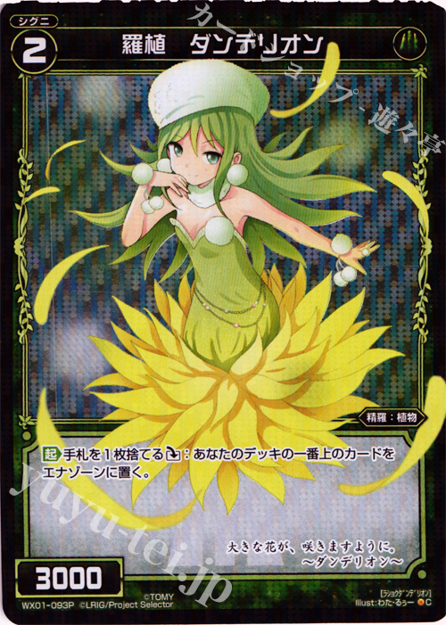P-C 羅植 ダンデリオン | 販売 | [WX-01] サーブドセレクター | WIXOSS｜ウィクロス