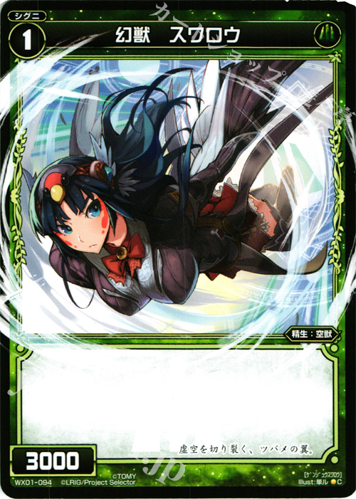 C 幻獣 スワロウ | 販売 | [WX-01] サーブドセレクター | WIXOSS｜ウィクロス