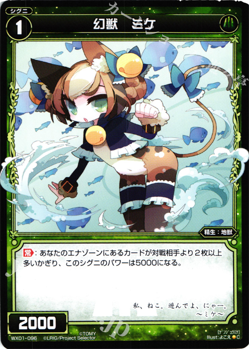 C 幻獣 ミケ | 販売 | [WX-01] サーブドセレクター | WIXOSS｜ウィクロス