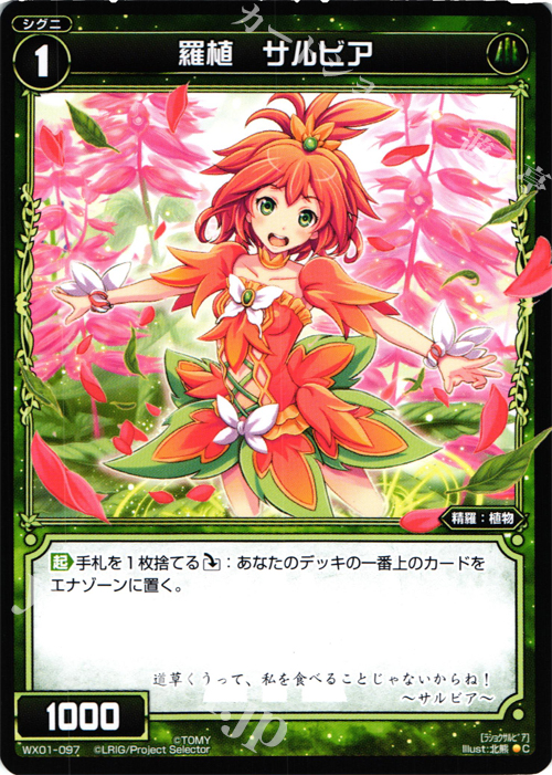C 羅植 サルビア | 販売 | [WX-01] サーブドセレクター | WIXOSS｜ウィクロス