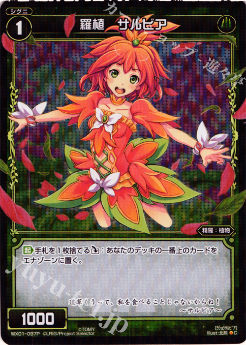 P-C 羅植 サルビア | 販売 | [WX-01] サーブドセレクター | WIXOSS｜ウィクロス