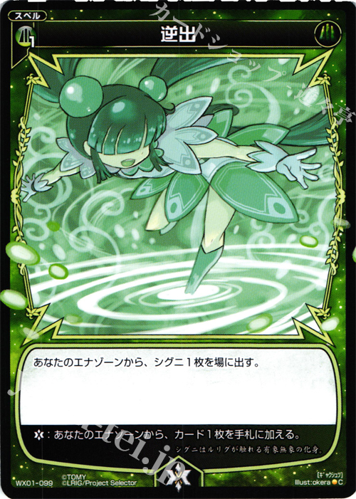 C 逆出 | 販売 | [WX-01] サーブドセレクター | WIXOSS｜ウィクロス