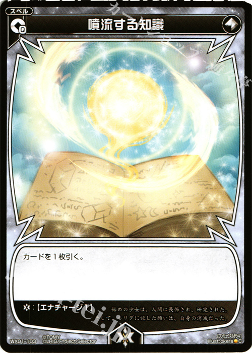 C 噴流する知識 | 販売 | [WX-01] サーブドセレクター | WIXOSS｜ウィクロス
