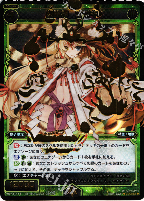 SC 幻獣神 オサキ | 買取 | [WX-01] サーブドセレクター | WIXOSS｜ウィクロス