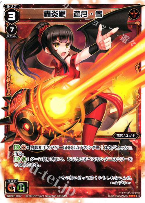 LC 轟炎罪 遊月・参 | 販売 | [WX-02] ステアードセレクター | WIXOSS｜ウィクロス