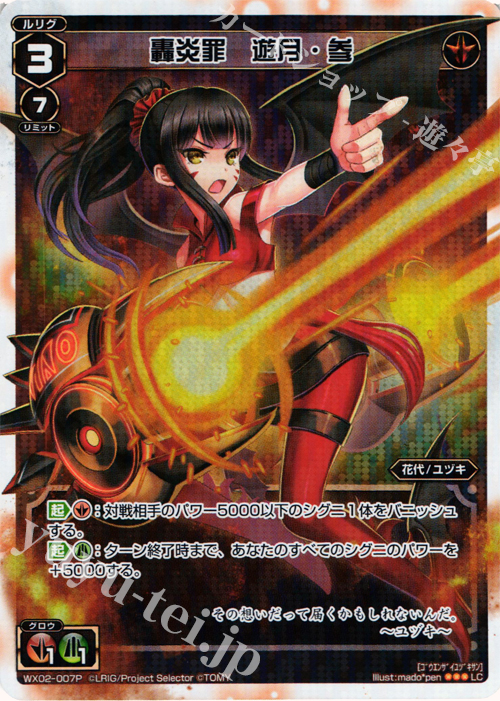 P-LC 轟炎罪 遊月・参 | 買取 | [WX-02] ステアードセレクター 