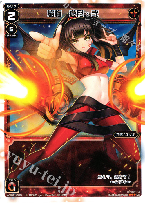LC 焔悔 遊月・弐 | 販売 | [WX-02] ステアードセレクター | WIXOSS｜ウィクロス
