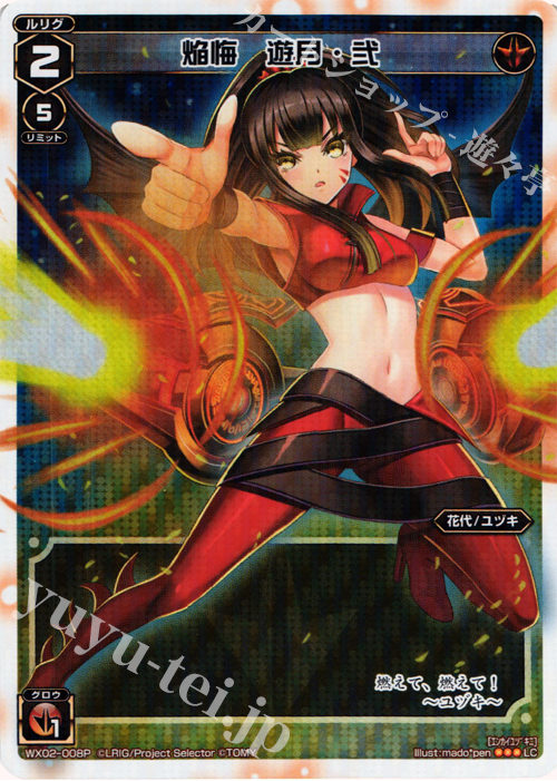 P-LC 焔悔 遊月・弐 | 販売 | [WX-02] ステアードセレクター | WIXOSS｜ウィクロス