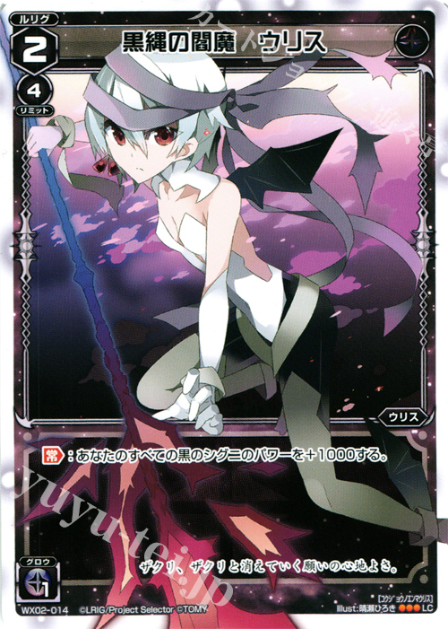 LC 黒縄の閻魔 ウリス | 販売 | [WX-02] ステアードセレクター | WIXOSS｜ウィクロス