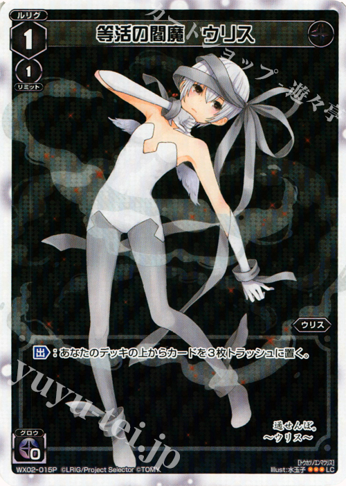 P-LC 等活の閻魔 ウリス | 買取 | [WX-02] ステアードセレクター | WIXOSS｜ウィクロス