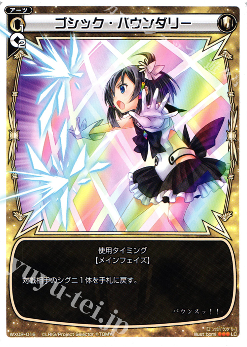 LC ゴシック・バウンダリー | 販売 | [WX-02] ステアードセレクター | WIXOSS｜ウィクロス