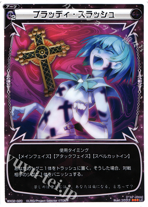 LC ブラッディ・スラッシュ | 販売 | [WX-02] ステアードセレクター | WIXOSS｜ウィクロス