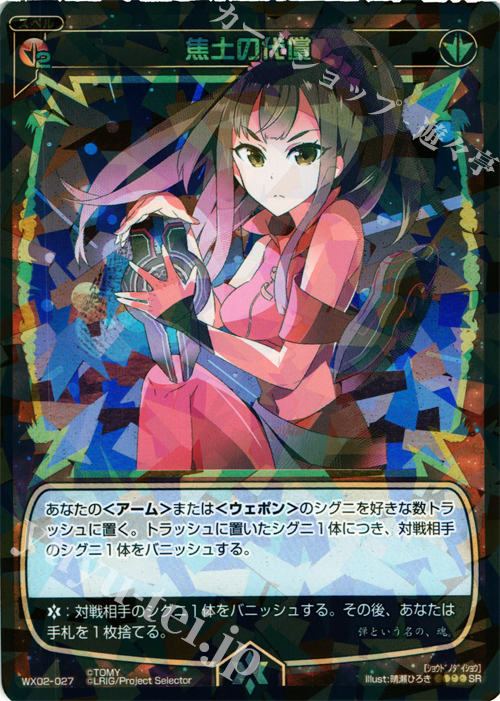 SR 焦土の代償 | 販売 | [WX-02] ステアードセレクター | WIXOSS｜ウィクロス