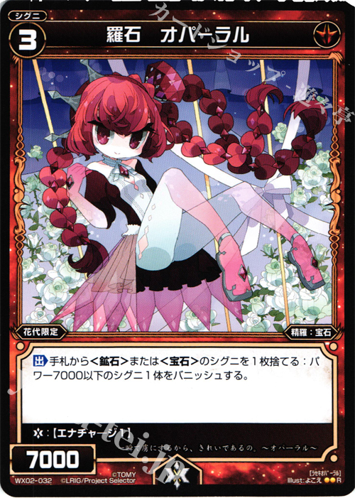 R 羅石 オパーラル | 販売 | [WX-02] ステアードセレクター | WIXOSS｜ウィクロス