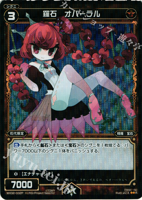 P-R 羅石 オパーラル | 販売 | [WX-02] ステアードセレクター | WIXOSS｜ウィクロス
