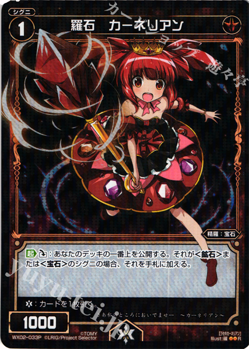 P-R 羅石 カーネリアン | 販売 | [WX-02] ステアードセレクター | WIXOSS｜ウィクロス