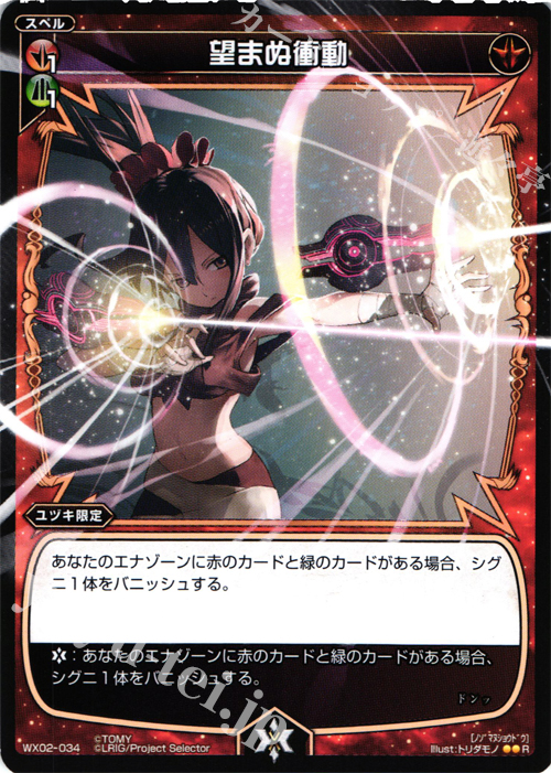 R 望まぬ衝動 | 販売 | [WX-02] ステアードセレクター | WIXOSS｜ウィクロス
