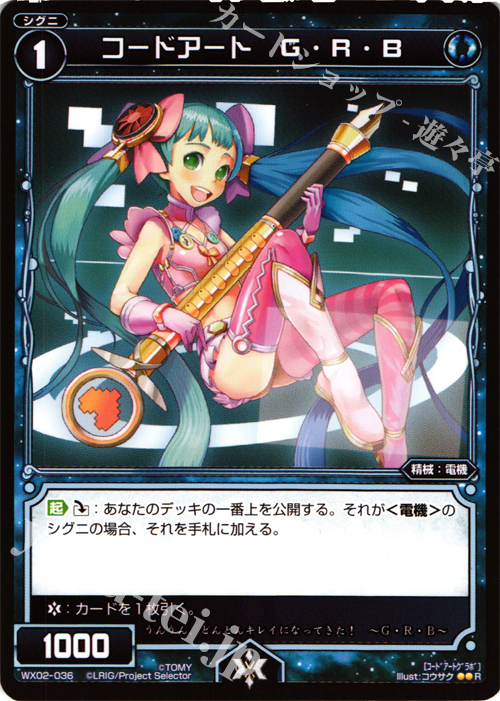 R コードアート G・R・B | 販売 | [WX-02] ステアードセレクター | WIXOSS｜ウィクロス