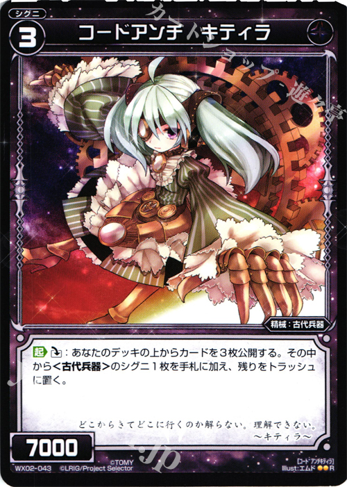R コードアンチ キティラ | 販売 | [WX-02] ステアードセレクター | WIXOSS｜ウィクロス
