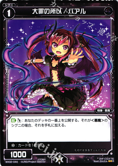 R 大罪の所以 バアル | 販売 | [WX-02] ステアードセレクター | WIXOSS｜ウィクロス