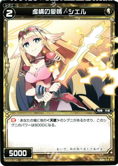 C 虚構の愛情 シエル | 販売 | [WX-02] ステアードセレクター | WIXOSS｜ウィクロス