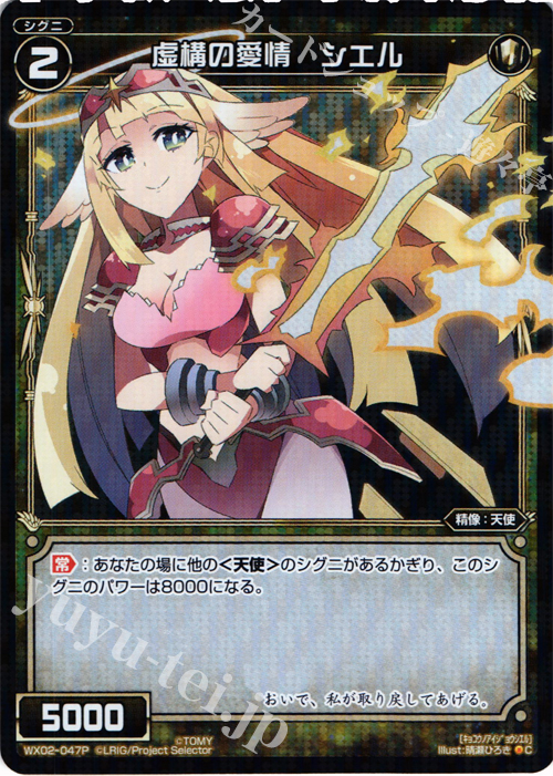 P-C 虚構の愛情 シエル | 販売 | [WX-02] ステアードセレクター | WIXOSS｜ウィクロス