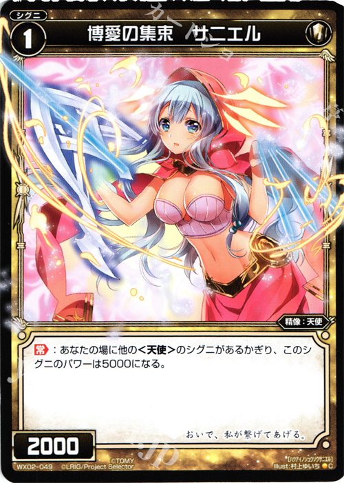 C 博愛の集束 サニエル | 販売 | [WX-02] ステアードセレクター | WIXOSS｜ウィクロス