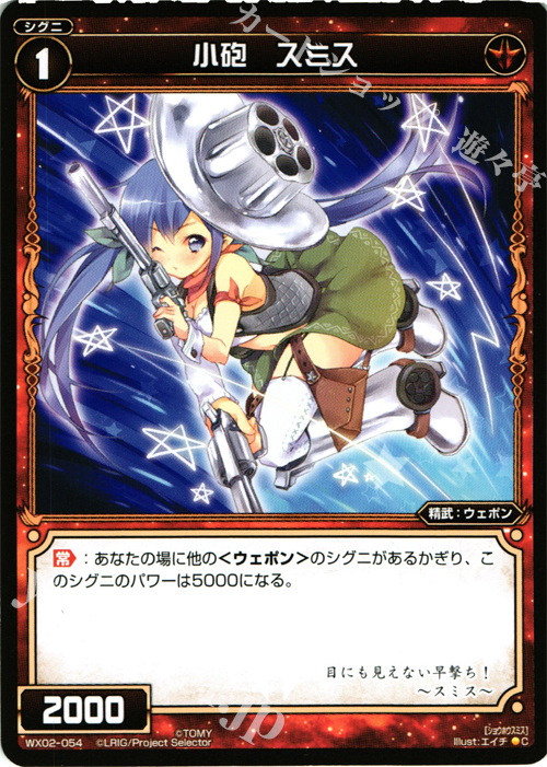 C 小砲 スミス | 販売 | [WX-02] ステアードセレクター | WIXOSS｜ウィクロス
