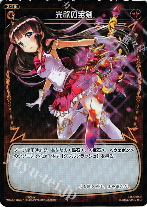P-C 光欲の宝剣 | 販売 | [WX-02] ステアードセレクター | WIXOSS｜ウィクロス