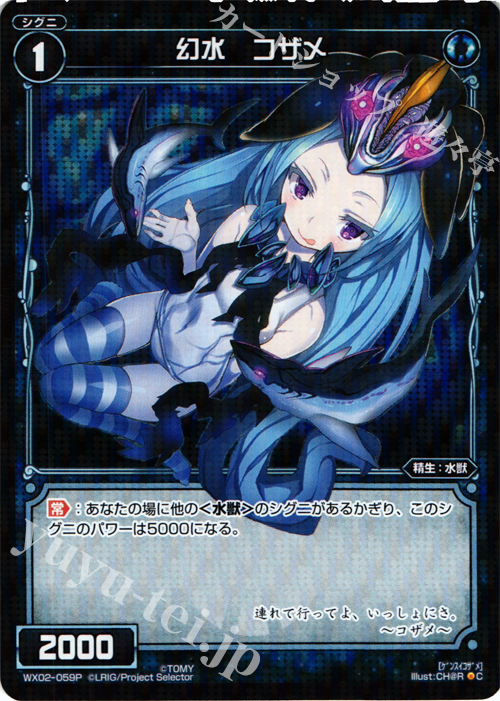 P-C 幻水 コザメ | 販売 | [WX-02] ステアードセレクター | WIXOSS｜ウィクロス