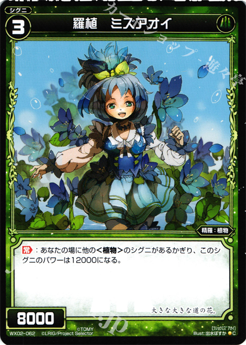 C 羅植 ミズアオイ | 販売 | [WX-02] ステアードセレクター | WIXOSS｜ウィクロス