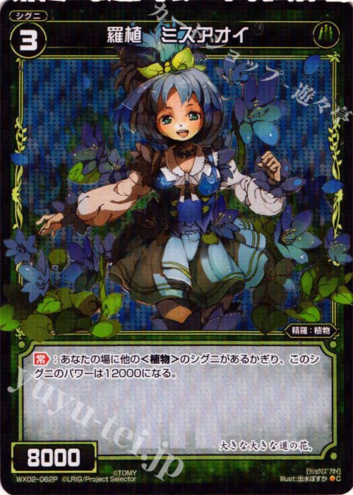 P-C 羅植 ミズアオイ | 販売 | [WX-02] ステアードセレクター | WIXOSS｜ウィクロス