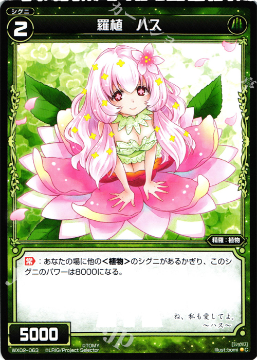 C 羅植 ハス | 販売 | [WX-02] ステアードセレクター | WIXOSS｜ウィクロス