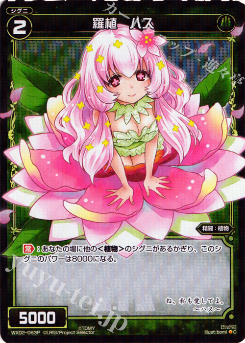 P-C 羅植 ハス | 販売 | [WX-02] ステアードセレクター | WIXOSS｜ウィクロス