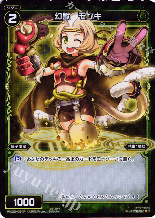 P-C 幻獣 モンキ | 販売 | [WX-02] ステアードセレクター | WIXOSS｜ウィクロス