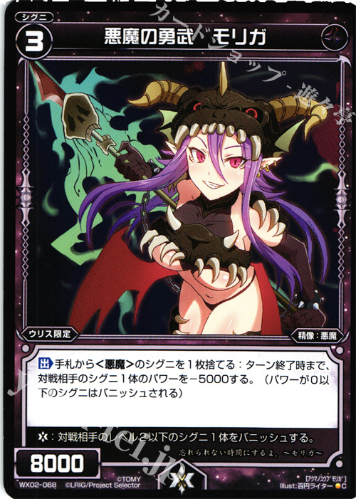 C 悪魔の勇武 モリガ | 販売 | [WX-02] ステアードセレクター | WIXOSS｜ウィクロス