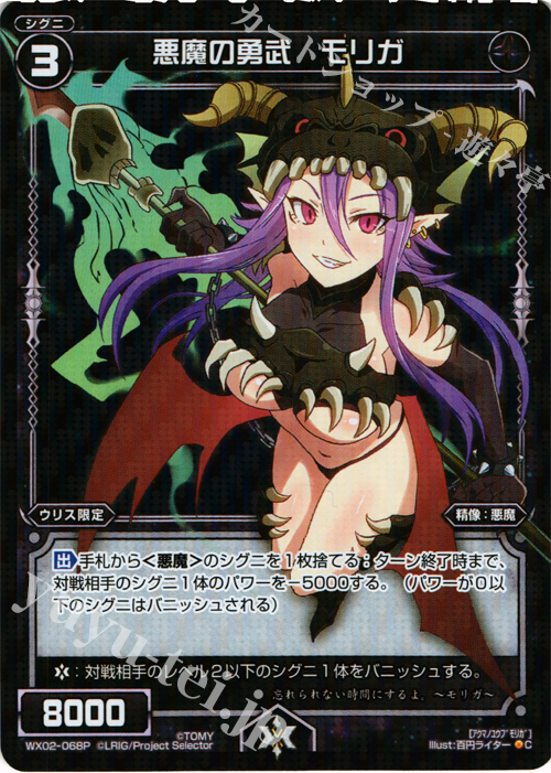 P-C 悪魔の勇武 モリガ | 販売 | [WX-02] ステアードセレクター | WIXOSS｜ウィクロス