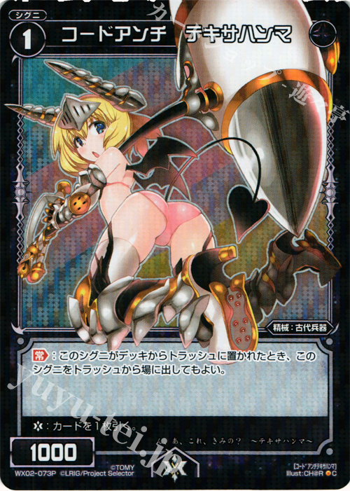 P-C コードアンチ テキサハンマ | 買取 | [WX-02] ステアードセレクター | WIXOSS｜ウィクロス