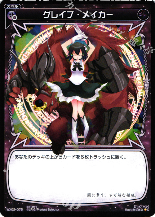 C グレイブ・ メイカー | 販売 | [WX-02] ステアードセレクター | WIXOSS｜ウィクロス
