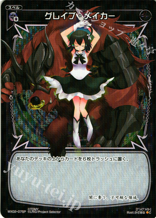 P-C グレイブ・ メイカー | 販売 | [WX-02] ステアードセレクター | WIXOSS｜ウィクロス