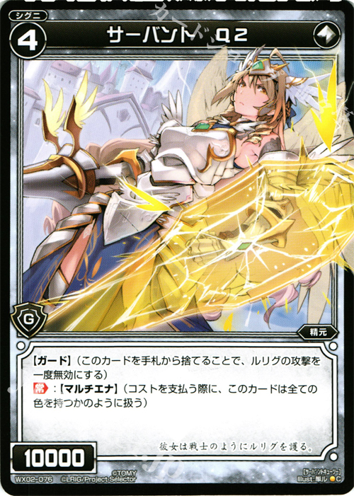 C サーバント Q2 | 販売 | [WX-02] ステアードセレクター | WIXOSS｜ウィクロス