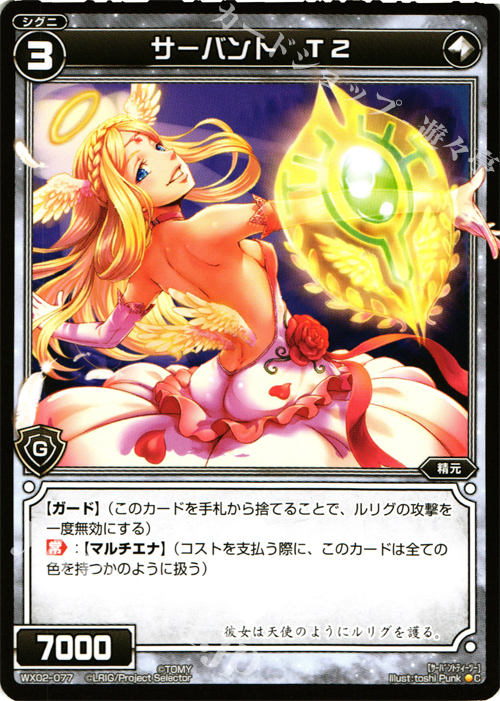 C サーバント T2 | 販売 | [WX-02] ステアードセレクター | WIXOSS｜ウィクロス