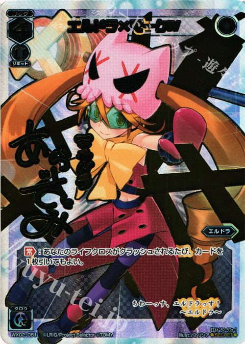 SC エルドラ×マークIV(サイン入り) | 販売 | [WX-02] ステアードセレクター | WIXOSS｜ウィクロス