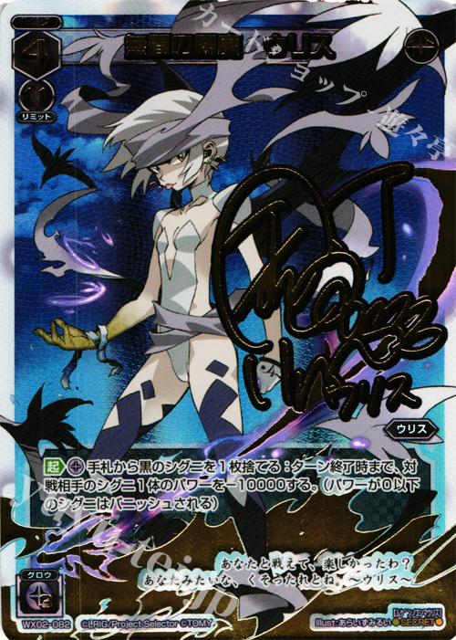 SC 無間の闇魔 ウリス(サイン入り) | 買取 | [WX-02] ステアードセレクター | WIXOSS｜ウィクロス